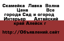 Скамейка. Лавка «Волна 20» › Цена ­ 1 896 - Все города Сад и огород » Интерьер   . Алтайский край,Алейск г.